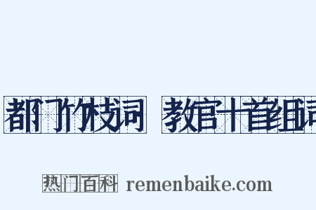 都门竹枝词·教官十首组词是什么意思的图片